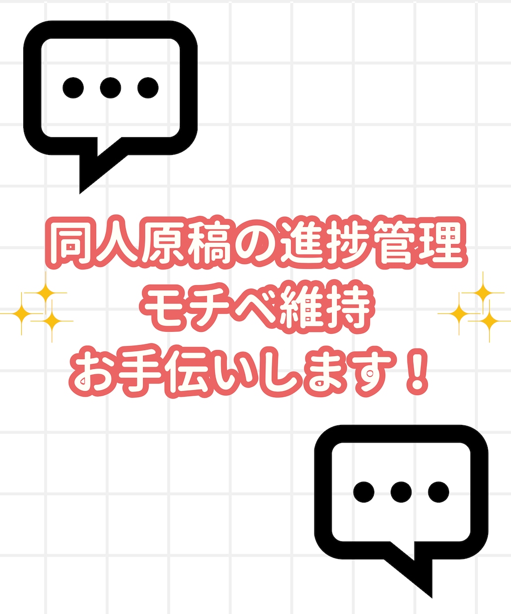 同人原稿の進捗管理・モチベ維持をお手伝いします あなただけの作品を完成させるために寄り添い、応援します！ イメージ1