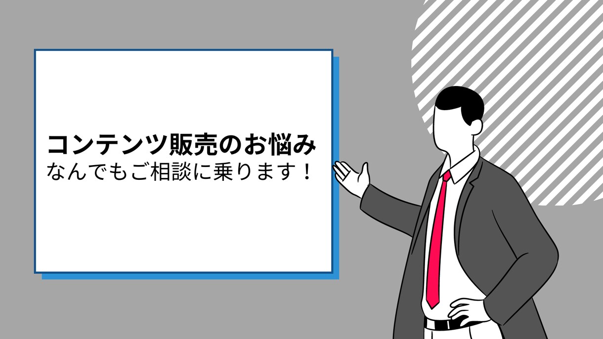 コンテンツ販売で困っていること何でも相談にのります 低価格チャット型コンサルでコンテンツ販売のお悩み解決します！ イメージ1