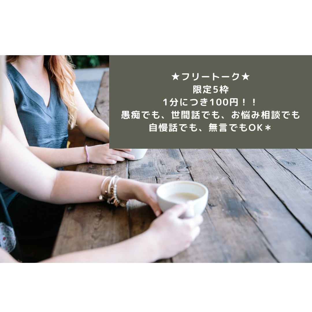 3分〜OK！なんでも話し相手になります 5枠限定★誰かと話したい時に！フリートーク★ イメージ1