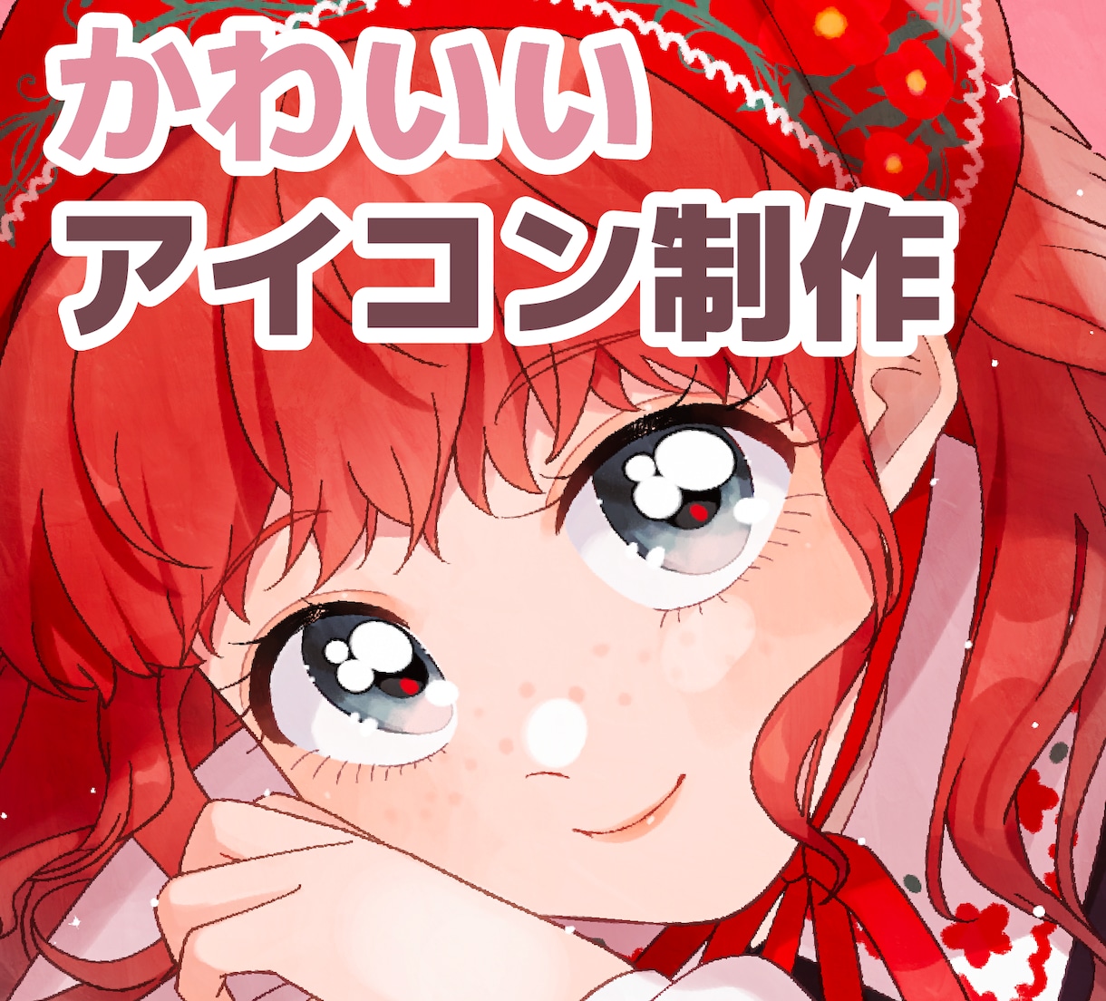 商用利用OK！目を引く可愛いアイコンを描きます TwitterなどのSNSアイコンにどうぞ イメージ1