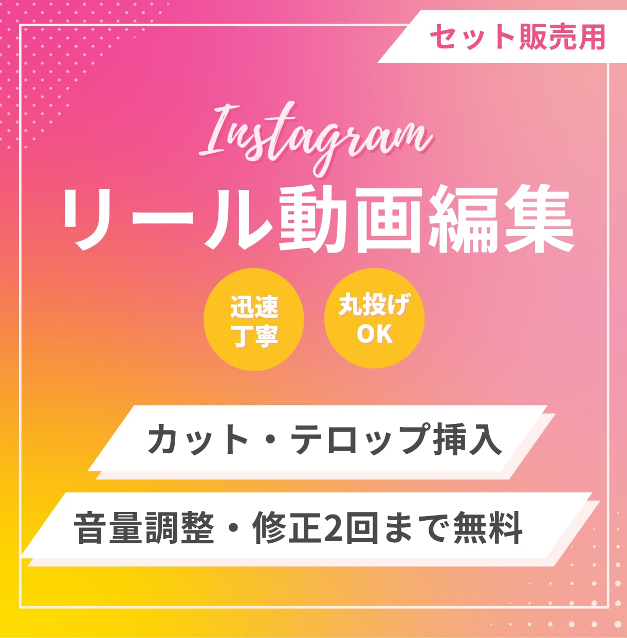 セット販売用・丁寧・迅速｜リール動画制作します 面倒な編集作業を手放しませんか？ イメージ1