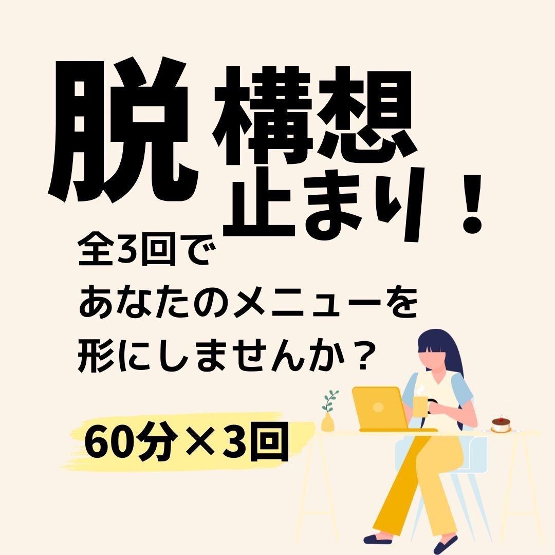 脱・構想止まり！あなたのサービスを形にします ～講座・サービス～温めてきた構想中のアイディアを3回で形に～ イメージ1