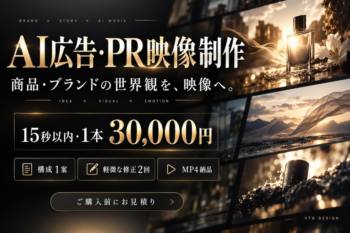 企業商品のAI広告とPR映像を制作します 企画構成から相談可能｜3DCG表現も個別お見積り イメージ1