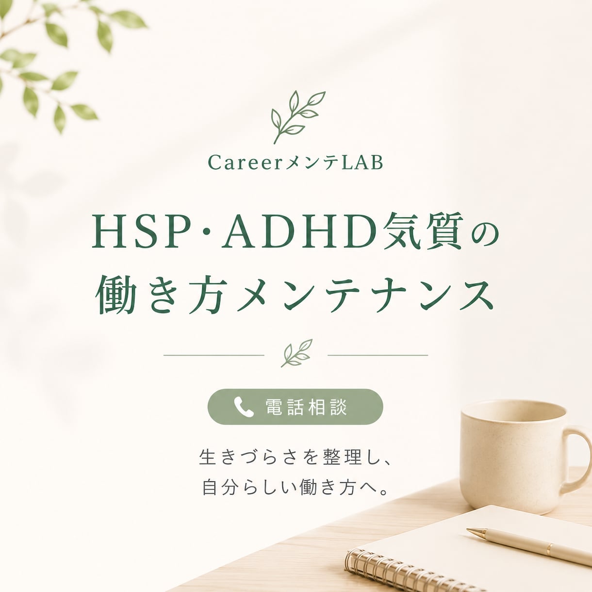 HSP・ADHD気質の働き方をメンテナンスします 生きづらさを整理し、自分らしい働き方を一緒に見つけます イメージ1