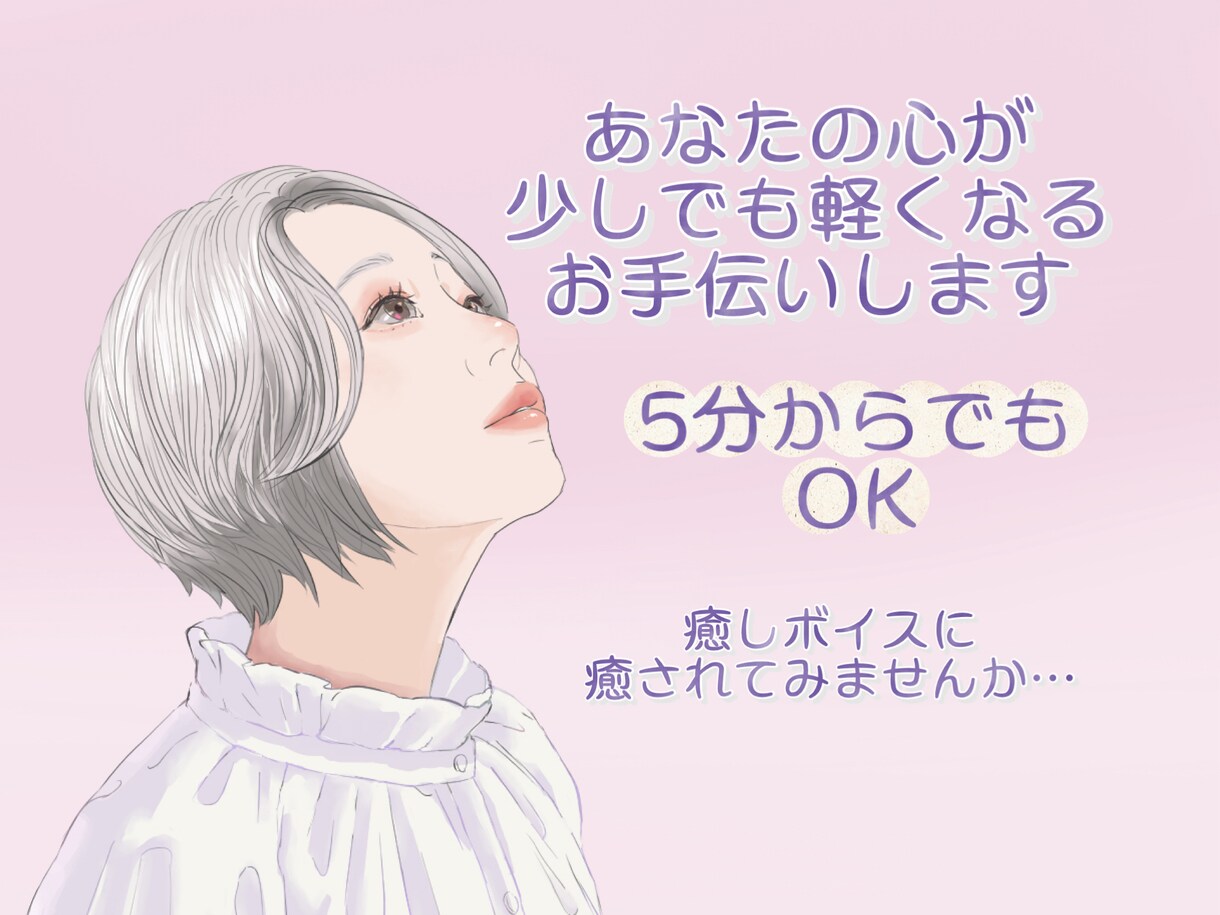 優しい大人ボイスであなたの心癒します 心のデトックス。7年の癒し声が贈る、あなただけの特等席。 イメージ1