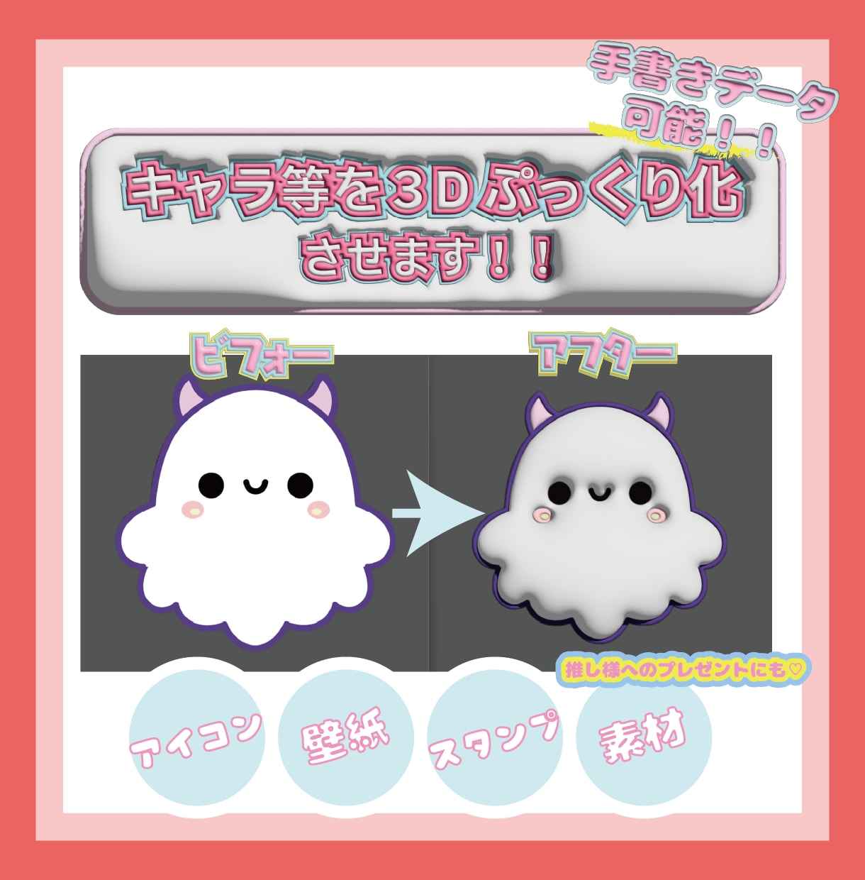 個人様・法人様オリキャラ等を３Dぷっくり化させます アイコンや素材等幅広い用途でお使いいただけます！ イメージ1