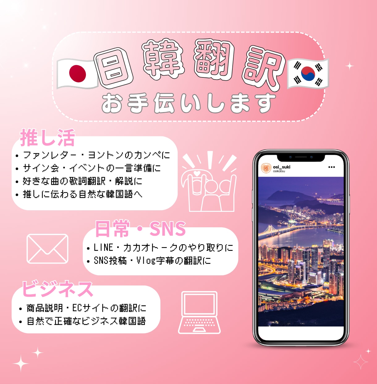現役オタクが翻訳！自然で伝わる韓国語翻訳します ファンレターからカトクまで！大切な想いを自然な韓国語へ✨ イメージ1