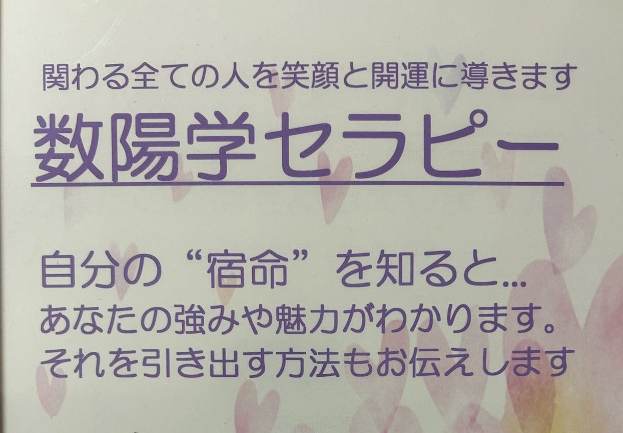 数陽学で自分の宿命と持って生まれた性質を紐解きます 持って生まれた自分の数字を知ることで、見える世界が変わります イメージ2