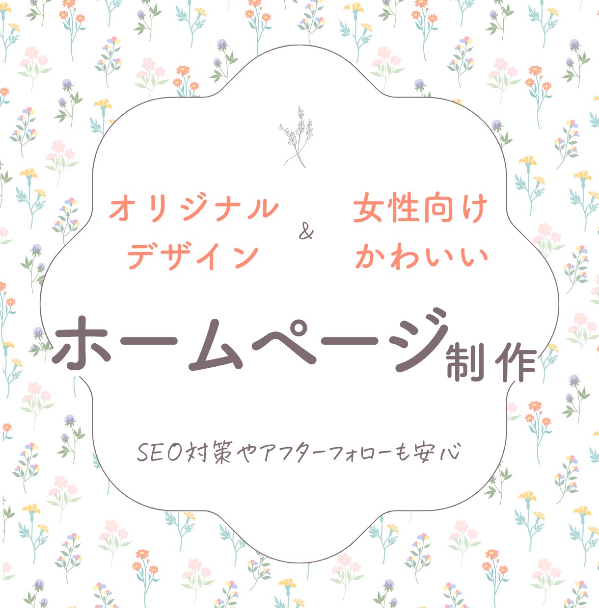 STUDIOでオリジナルのホームページを制作します 女性向けのおしゃれでかわいいデザイン イメージ1
