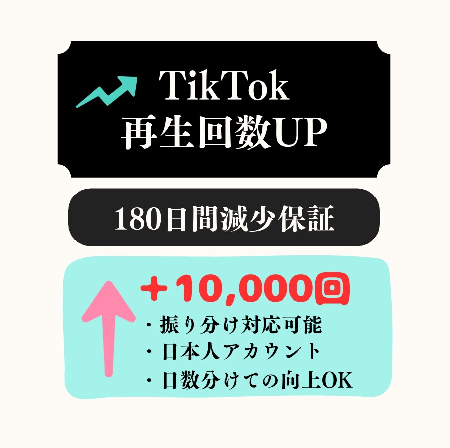 自然で徐々にTikTokの再生回数増やします 日本人アカウントでTikTokの再生数を増やします！ イメージ1