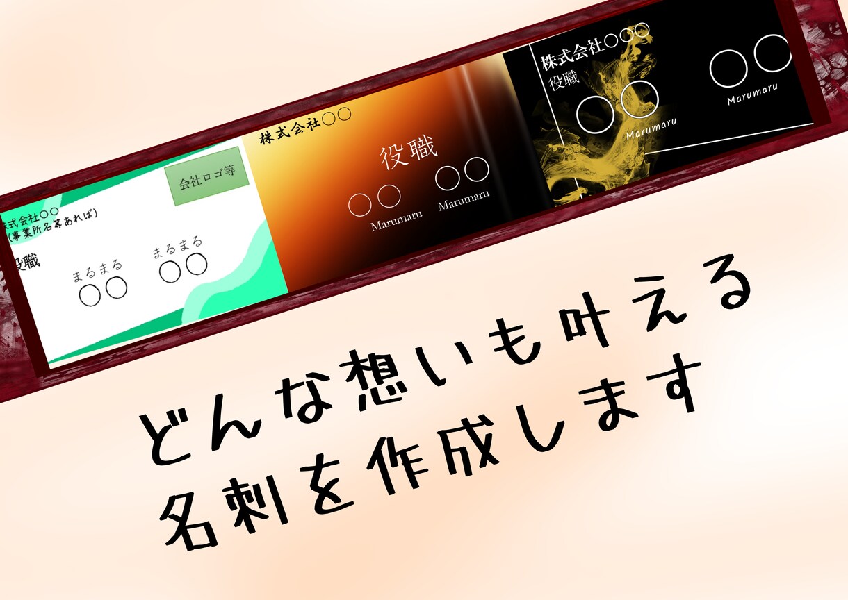 どんな想いも叶える名刺を作成します あなたの想いを教えてください！ イメージ1