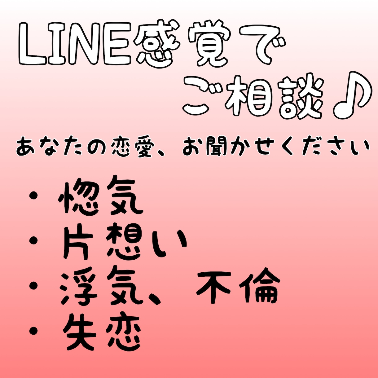あなたの恋愛聞きます 24時間、LINE感覚でお悩みお聞かせください♪ イメージ1