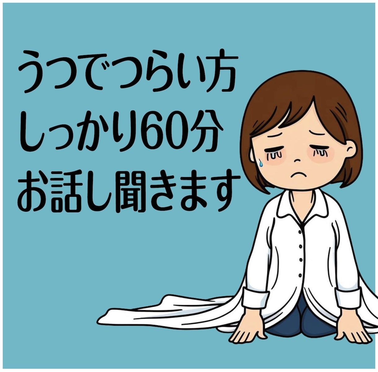 うつ歴20年で寛解したおばちゃんが苦しさ聞きます ご予約無しで今すぐお話し開始できます。つらさ話してください。 イメージ1