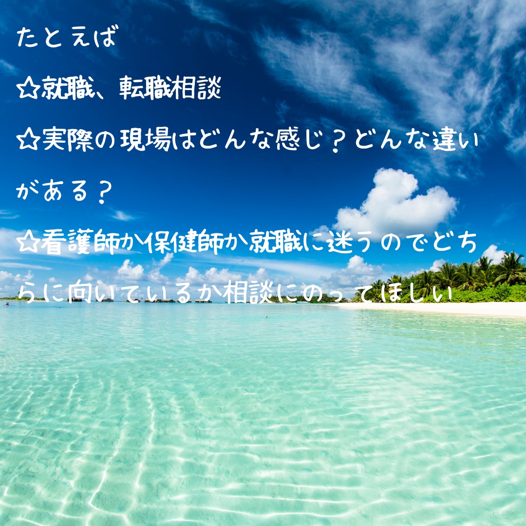 看護師や保健師の転職経験お伝えします ☆看護師や保健師の方で転職や就職を考えている方 イメージ3