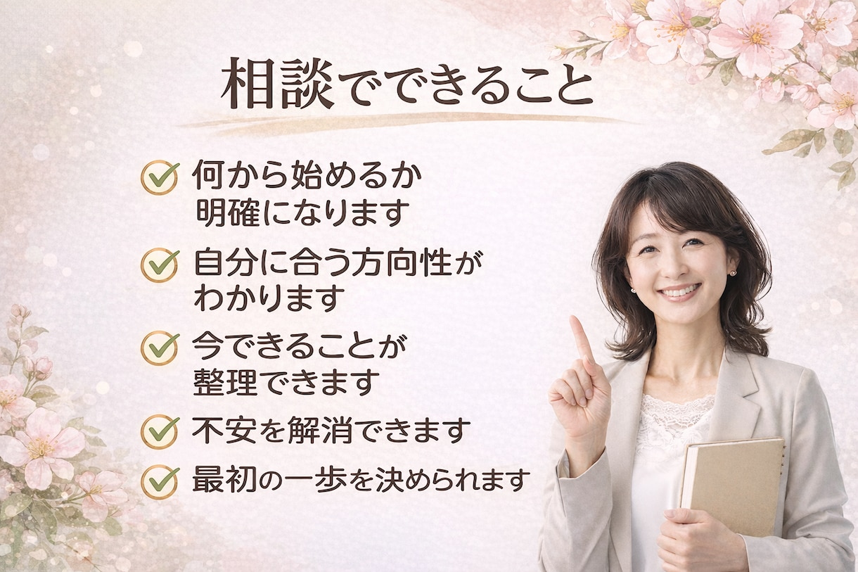 50代からの起業・副業の相談お受けします これからに備えた、副業・起業の始め方を整理します イメージ2