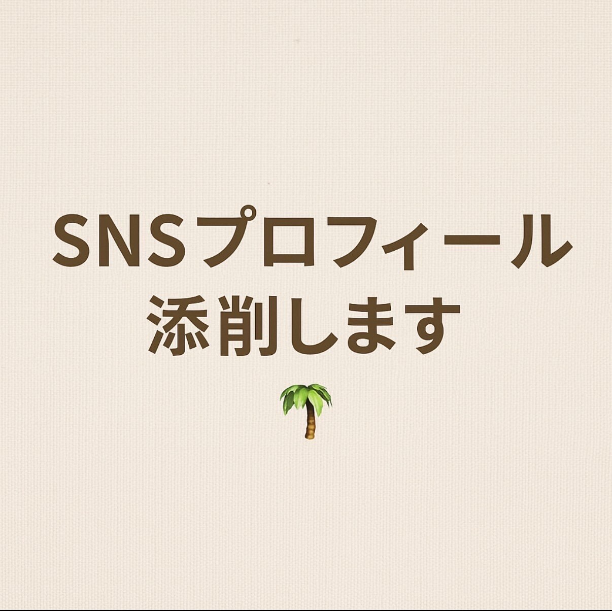 あなたのSNSプロフィール、整えます SNS初心者でも大丈夫自分らしい見せ方提案します イメージ1