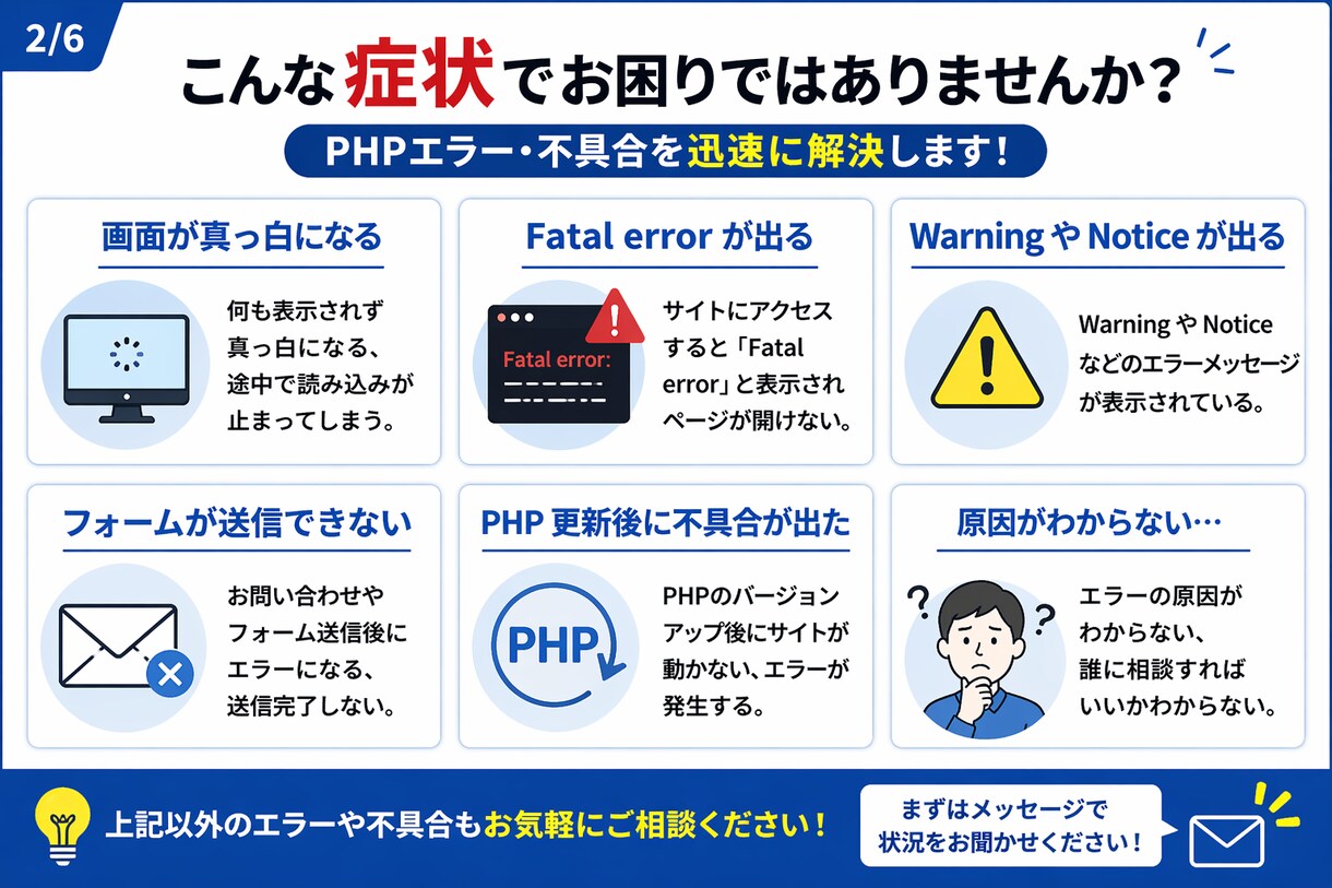 PHPエラー修正・不具合【1000円〜】対応します PHPエラー・不具合を迅速に修正します イメージ2