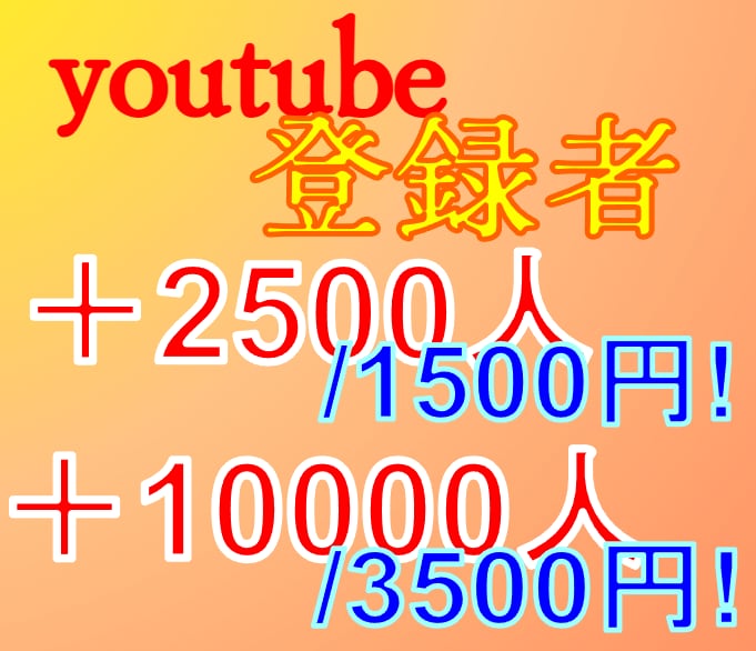 Youtubeのch登録を2500人分実行します ココナラ唯一のサービス!/実験,研究用途に! イメージ1