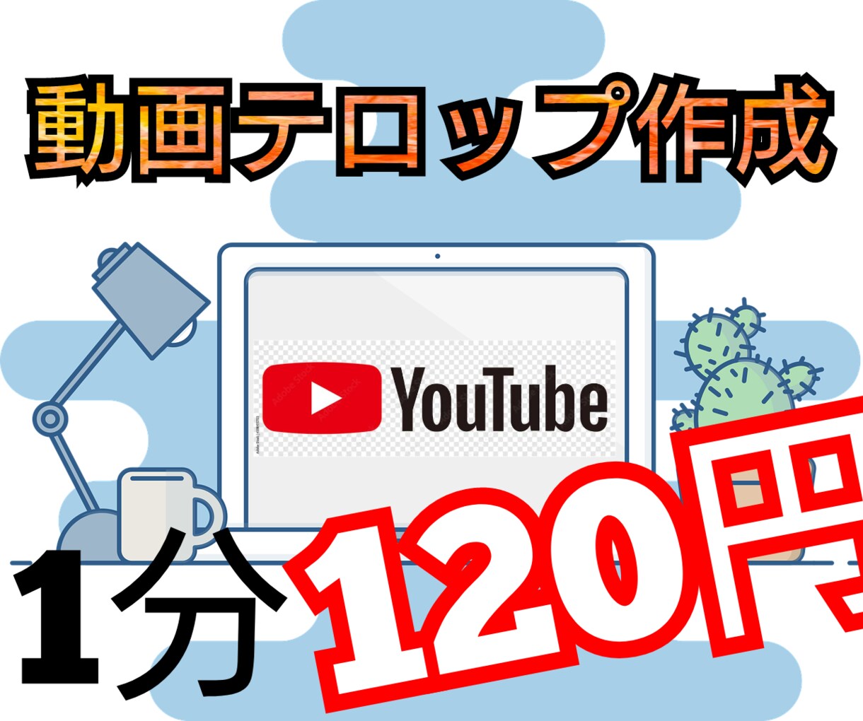 あなたの動画のテロップを作成します YouTube、Web会議、セミナー等の迅速なテロップ入力 イメージ1