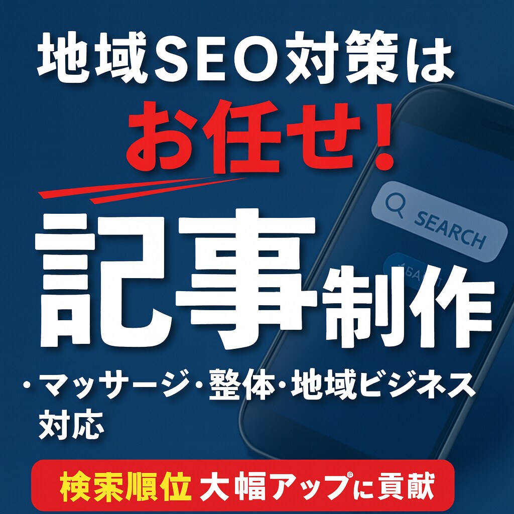 実運営経験あり｜地域SEO記事を作成します。ます 実運営で培った地域SEO構成で作成します イメージ1
