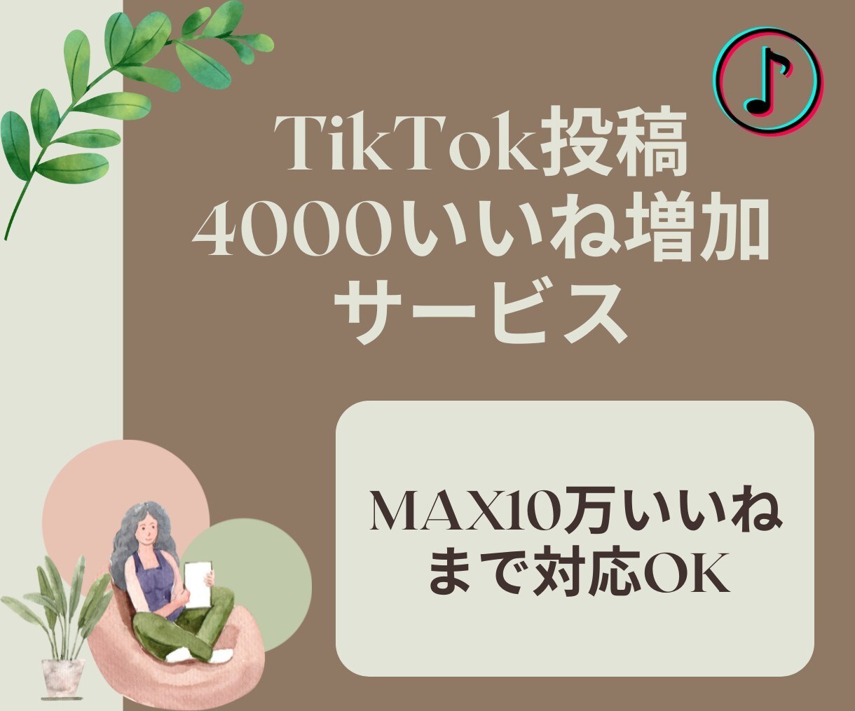 TikTokいいね数増やします いいね増加で投稿を拡散！ツイートのインパクトを強化！ イメージ1