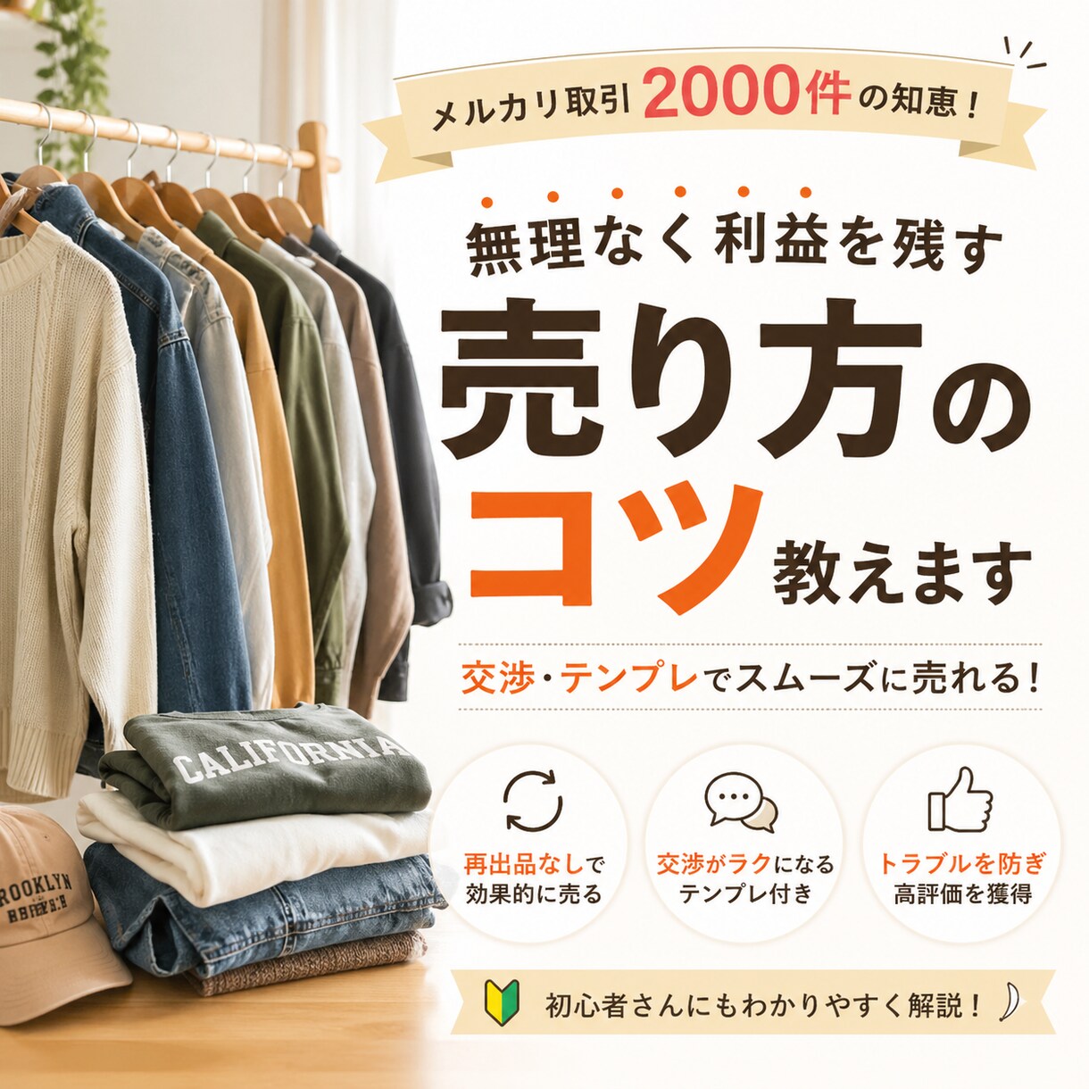 再出品なし！利益を守る交渉と売れるテンプレ教えます メルカリ2千件の知恵！トラブルを未然に防ぎ高評価を積み上げる イメージ1