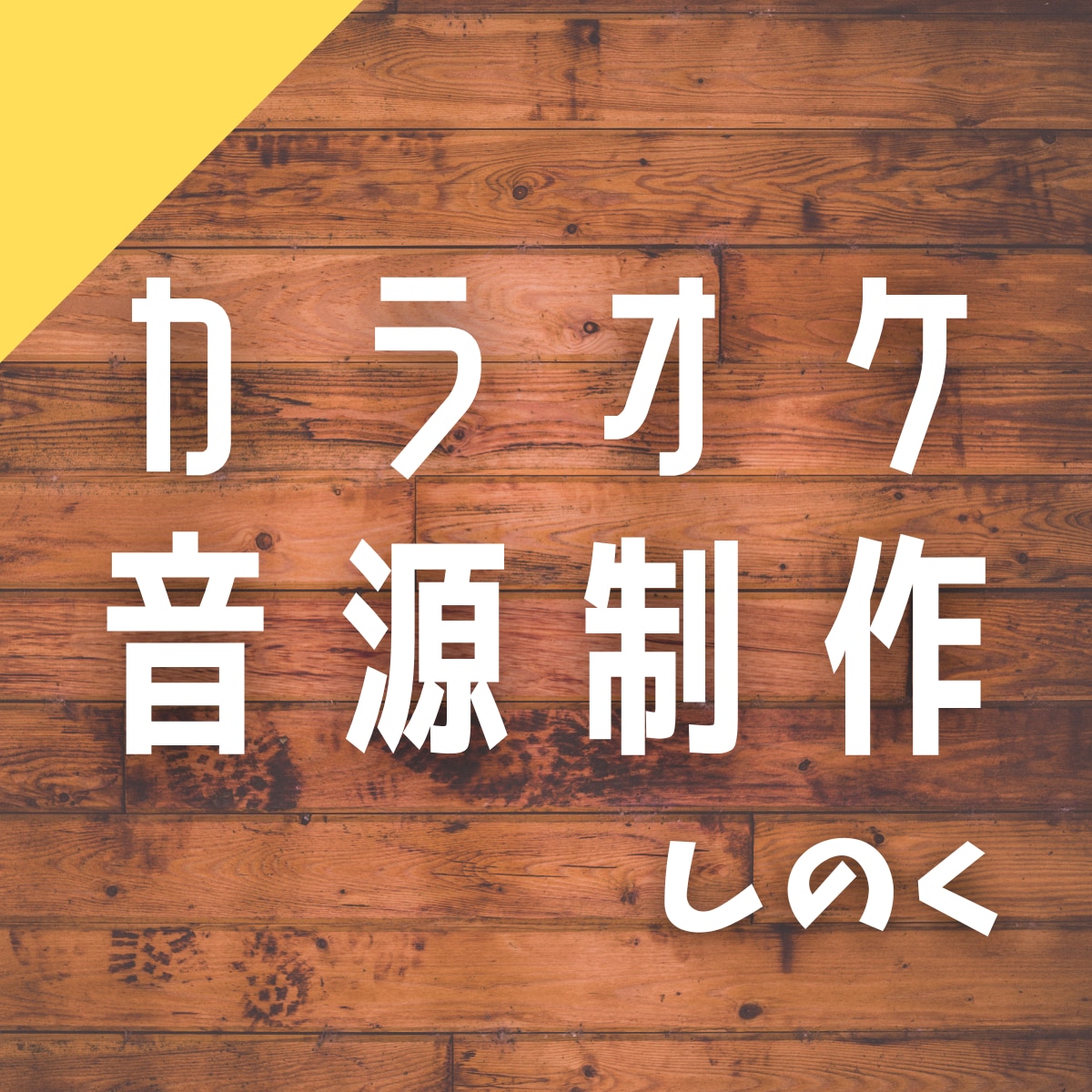 渾身の一曲に！！高品質カラオケ音源を制作します 妥協したくないあなたに、原曲を緻密に再現した音源を作ります！ イメージ1