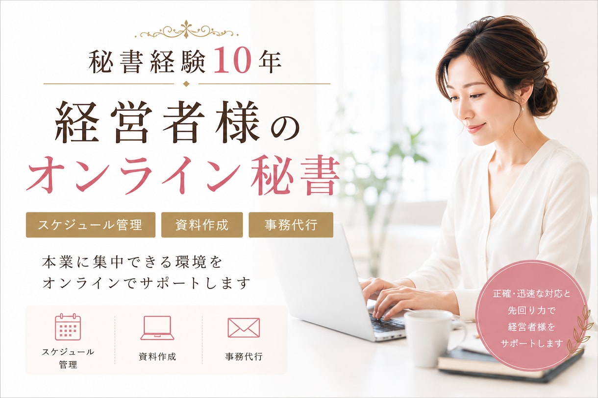 秘書経験10年！経営者の業務をサポートします 秘書経験10年の先回り力で経営者様をサポート イメージ1