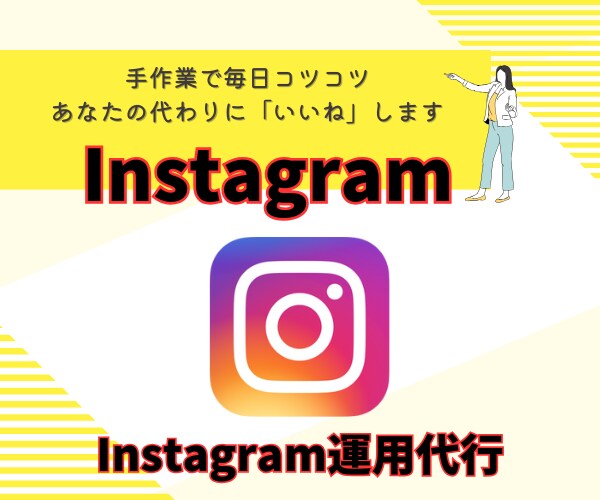 忙しい方必見 手作業で毎日120いいね代行します 忙しいあなたに代わって、丁寧にアカウントを育てます。 イメージ1