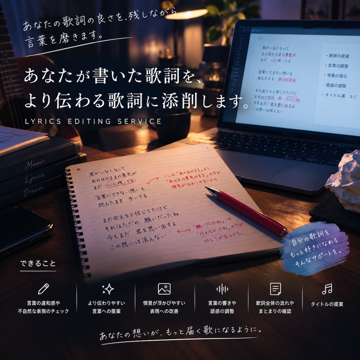 あなたが書いた歌詞を、より伝わる歌詞に添削します あなたの歌詞の良さを残しながら、言葉を磨きます。 イメージ1