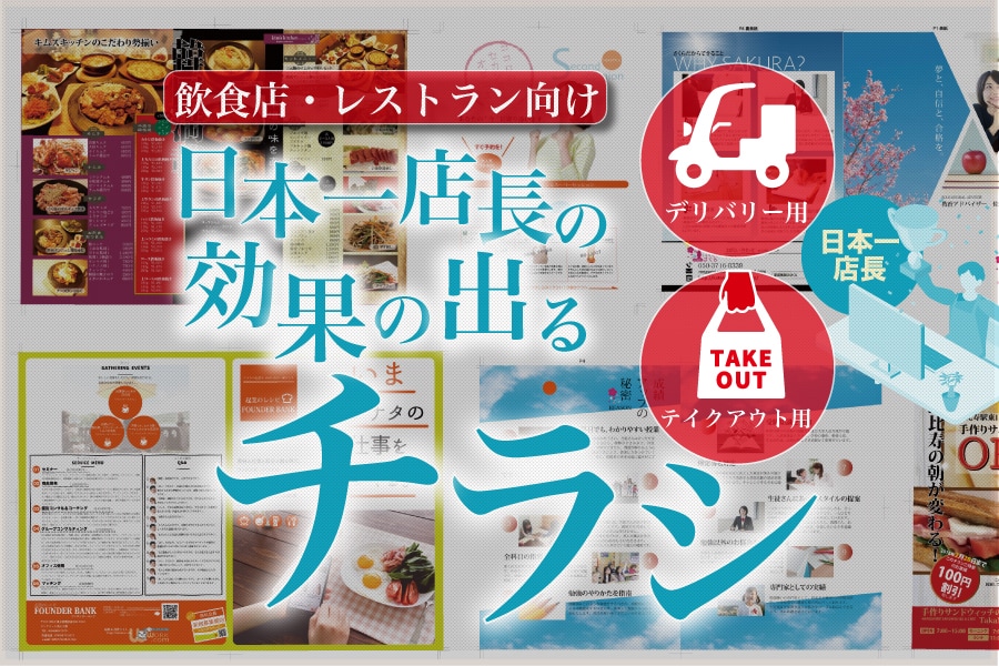 飲食店向けデリバリー&テイクアウトチラシ制作します デリバリー日本一店長が【修正無制限】デザイン制作します イメージ1