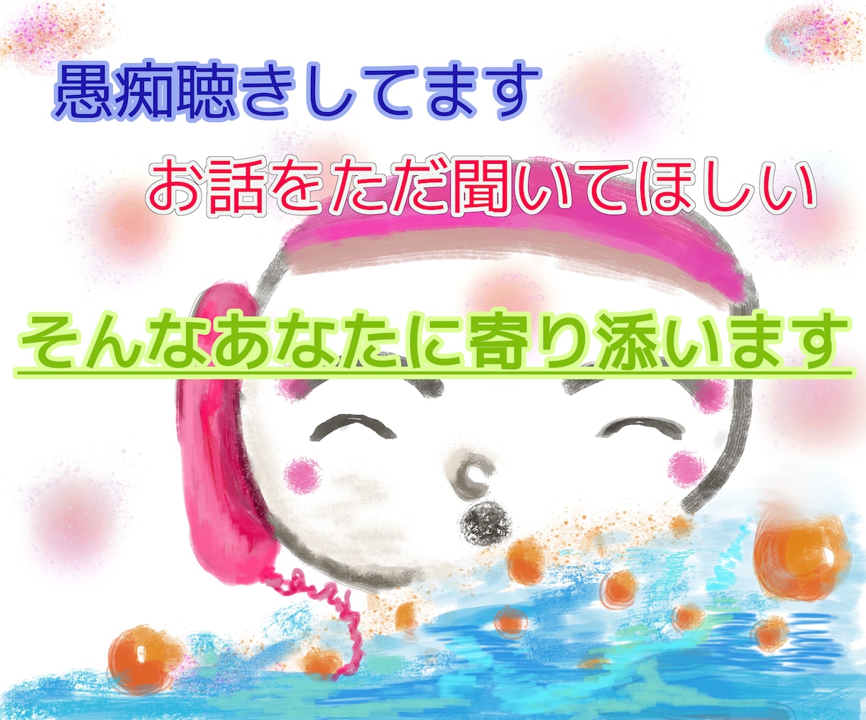 老若男女OKあなたの愚痴やお話を聞くことに徹します 話を聞いてもらい吐き出してすっきりしたいそんなアナタの為に イメージ1