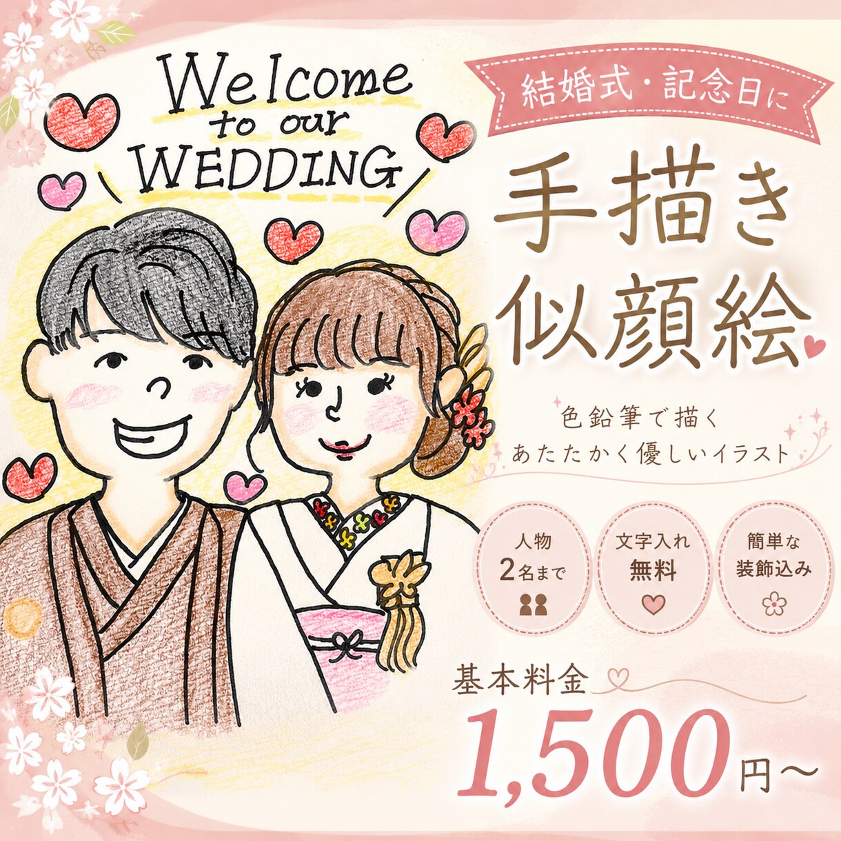 結婚式・記念日の似顔絵お描きします 手描きで温かいウェルカムボード作ります イメージ1