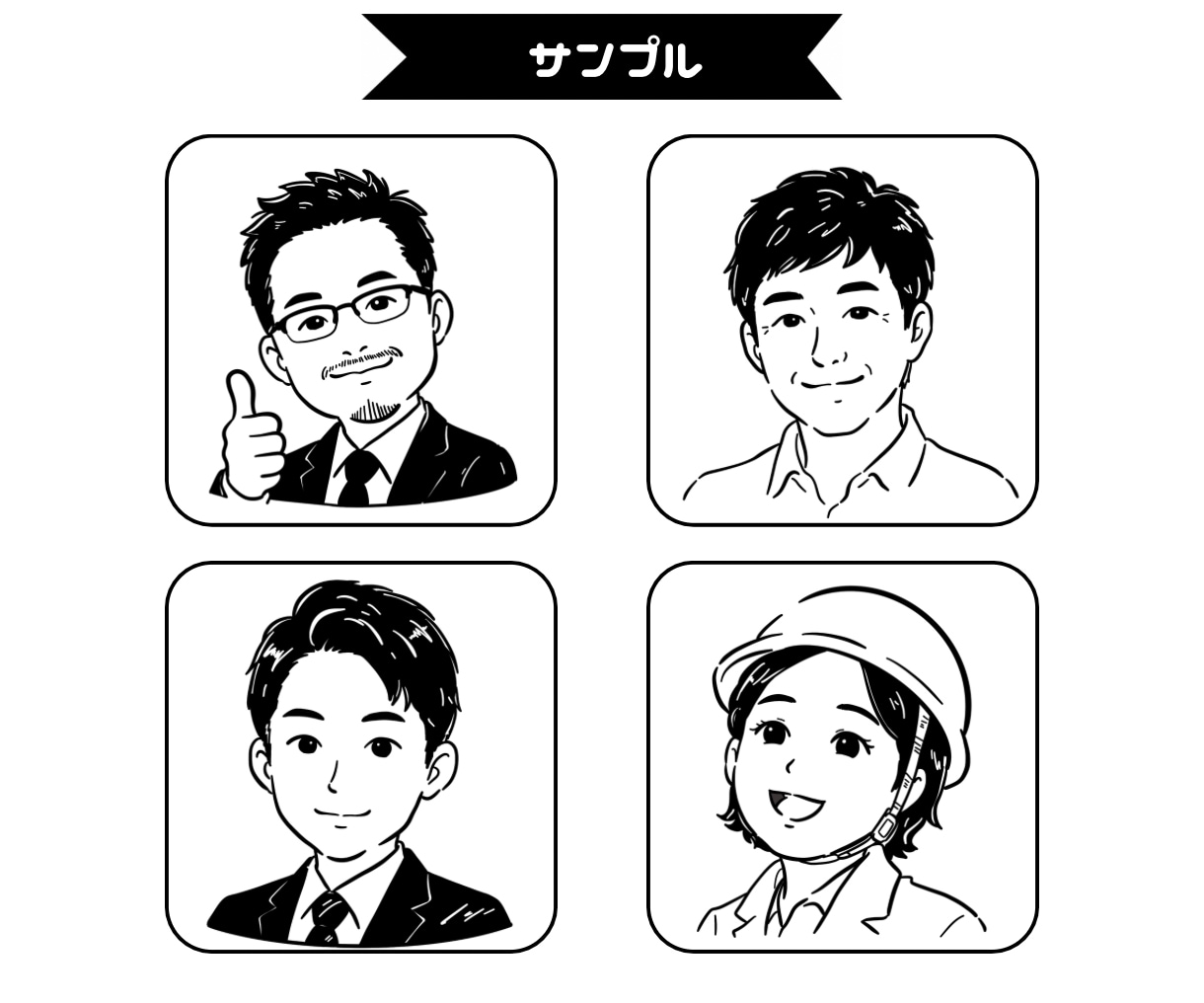 白黒で特徴を捉えた似顔絵をお描きします 商用利用可能！SNS・名刺・プロフィールにおすすめです！ イメージ6