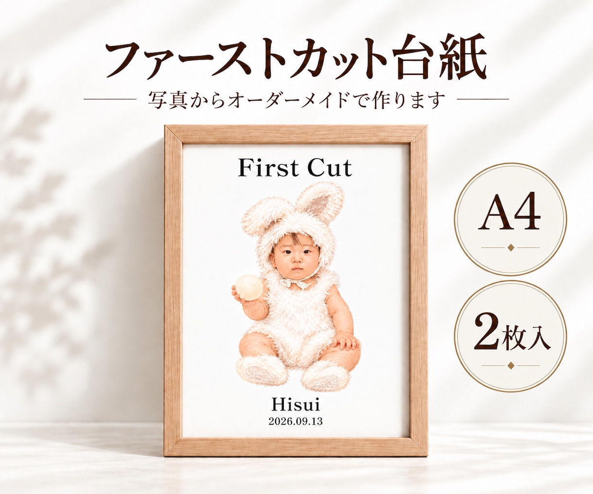 ファーストカット｜大切な初めての髪を残します はじめて切った髪と、今だけの姿を一枚に残します。 イメージ1