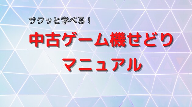 中古ゲーム機せどり マニュアルお渡します 初心者の方におすすめ！サクッと学べて実践できる！ イメージ1