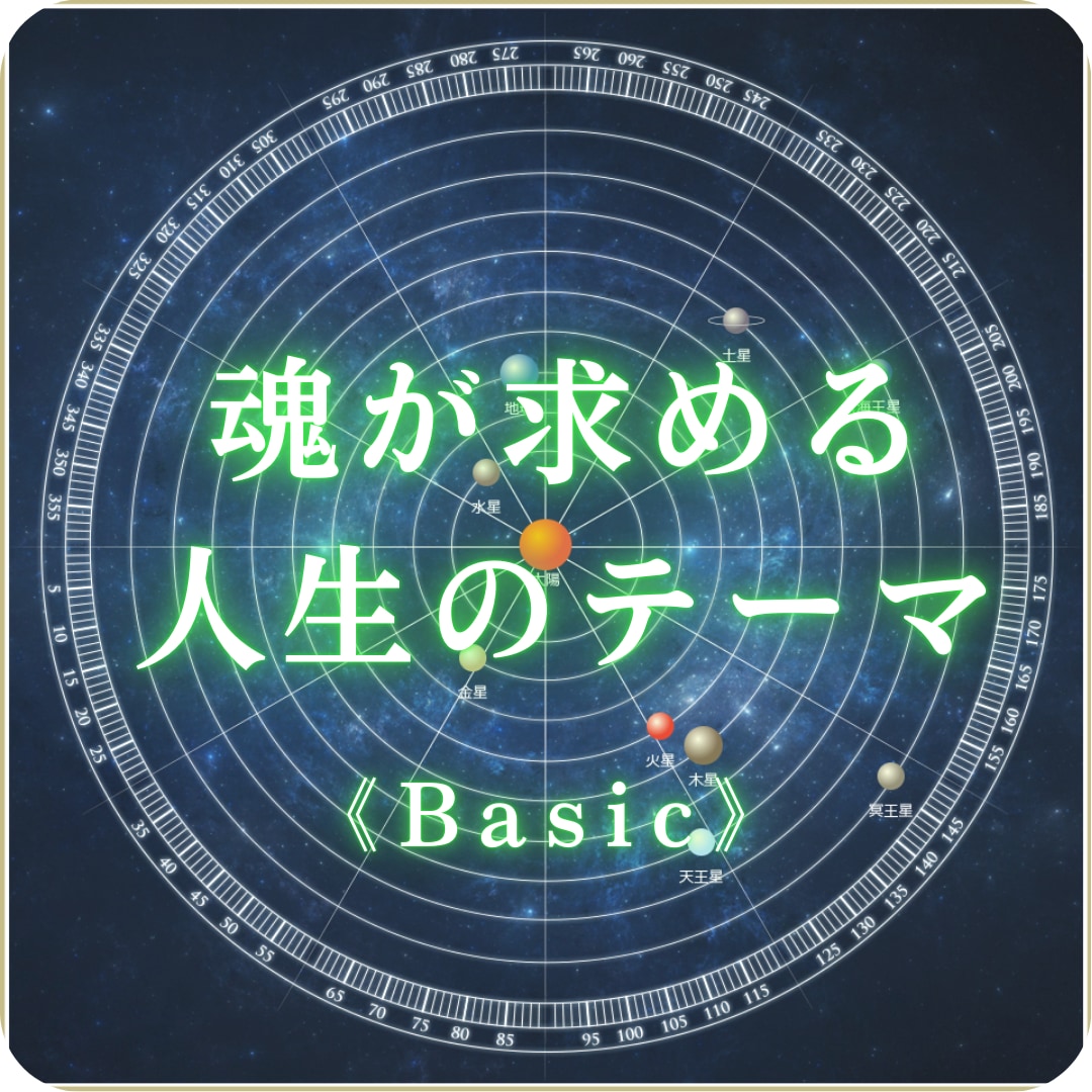 あなたの「魂のテーマ」を鑑定します 人生で一度は占いたい《ヘリオセントリック占星術》ベーシック イメージ1