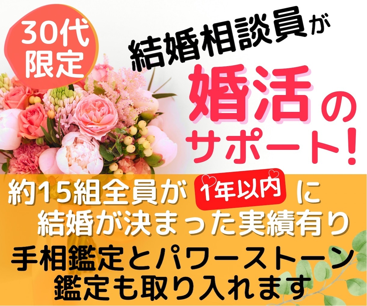 30代限定！手相鑑定士が婚活を心底サポートします 結婚のために手相・天然石鑑定を使用し納得のサポート！ イメージ1