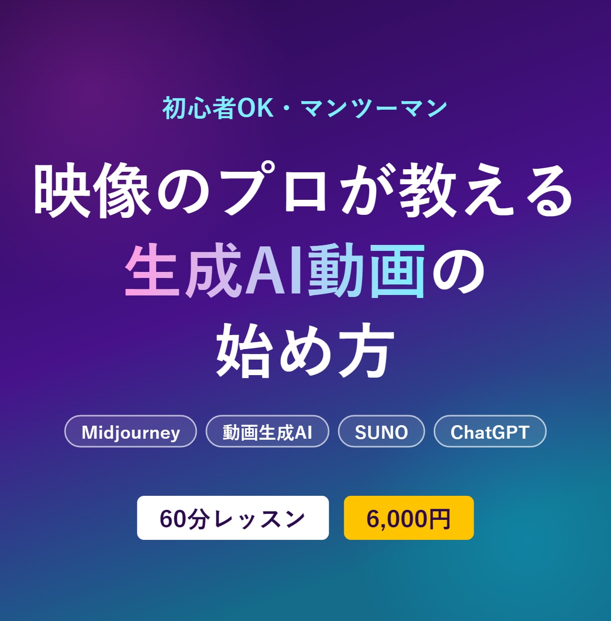 映像のプロが生成AI動画・画像の始め方を教えます TV制作8年のプロが60分マンツーマンでAI活用を伝授 イメージ1