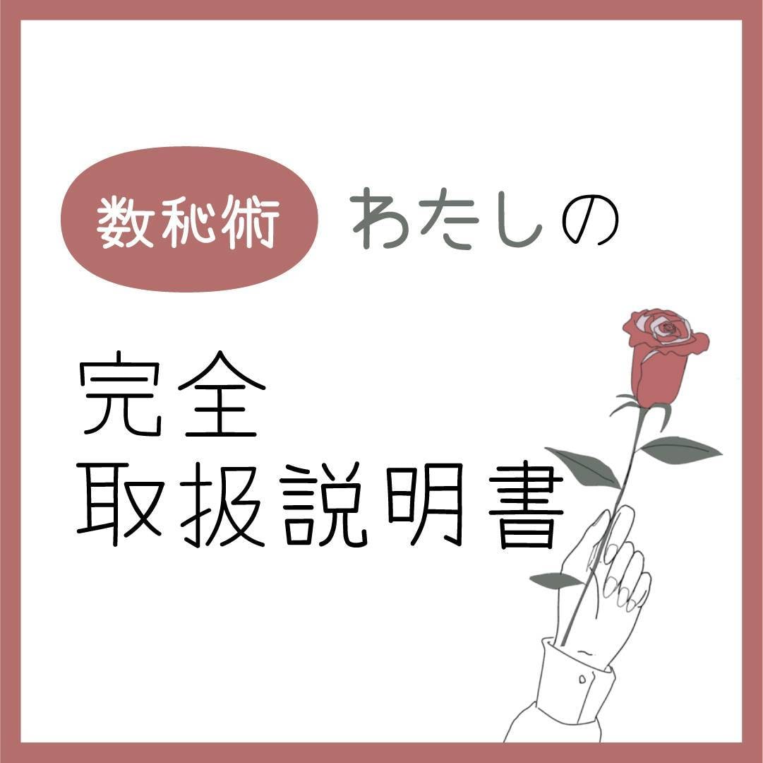 数秘術にてどなたかの取扱説明書を提示します 詳しく知りたい方はいますか？その方のことを覗いてみませんか？ イメージ1