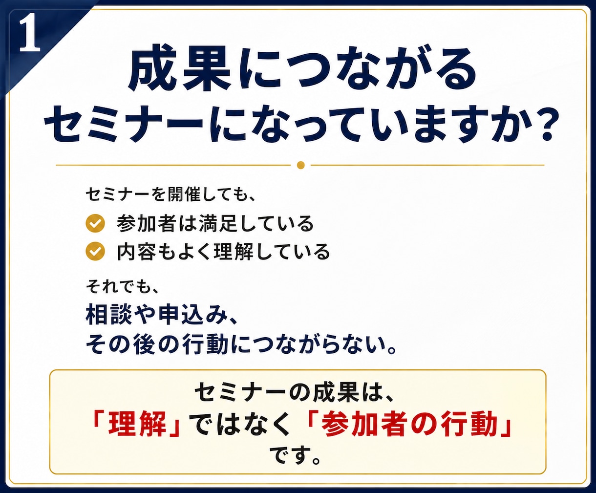 成果につながるセミナー・ワークショップを設計します 参加者が「次の一歩」を踏み出せる行動設計型セミナー イメージ2