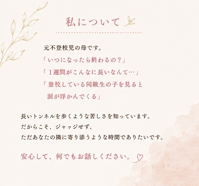 中学不登校から通信高校復帰を見守った母が聴きます 不登校の毎日に疲れたあなたへ。今日はお母さんお休みしませんか イメージ2