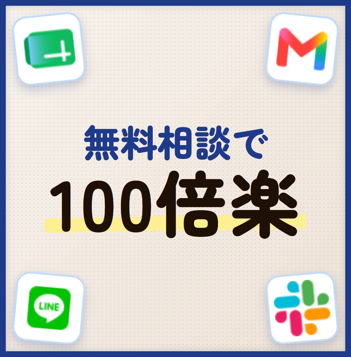 業務を100倍ラクに！AI活用のご相談に乗ります 「何から頼めばいいか分からない」お悩みを無料で相談 イメージ1