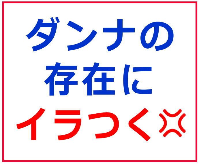 ５分でもOK❗️ムカつく❗️ダンナのグチ聞きます ❤女性専用☕️夫婦のお悩み吐き出して⚡100％共感します イメージ5