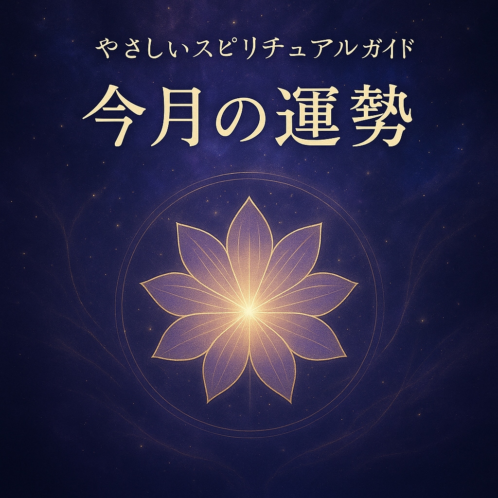 月ごとのエネルギーを読み解くヒーリング鑑定します あなたの魂は今何を学ぼうとしている？ 月ごとのエネルギー イメージ1