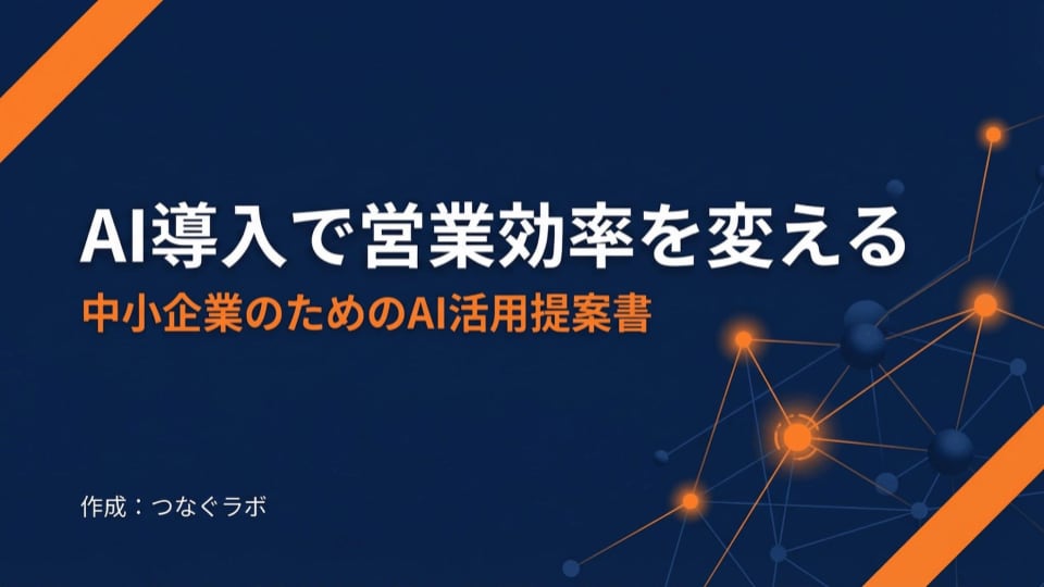 社内AI導入を通したい人の提案資料、作ります AIを社内に広めたい人の、提案資料づくりを代行します イメージ7
