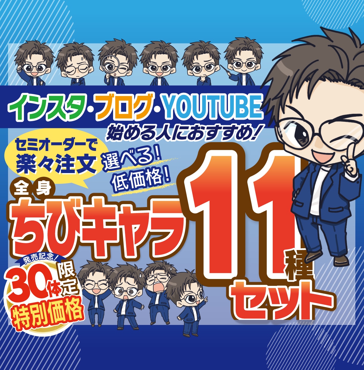 SNSに使いやすい全身ちびキャラセット描きます 商用可！インスタ、YOUTUBEなどSNSスタートにおすすめ イメージ1