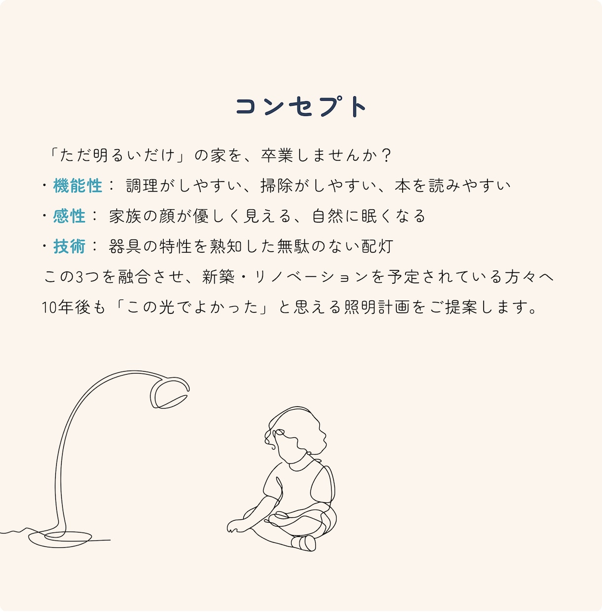 おうち時間をより豊かにするあかりプランを提案します 照明設計歴13年｜家族の睡眠を守る照明のセカンドオピニオン イメージ2