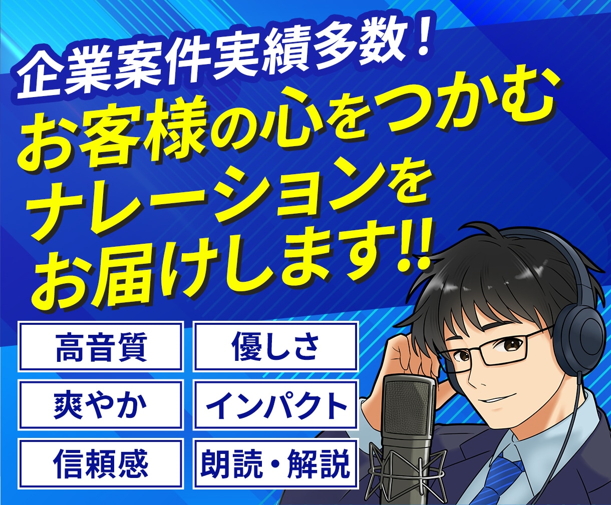 説得力抜群‼信頼感ある低音ボイスをご提供します 【実績400件超】企業VP等に最適な落ち着いたナレーション イメージ1