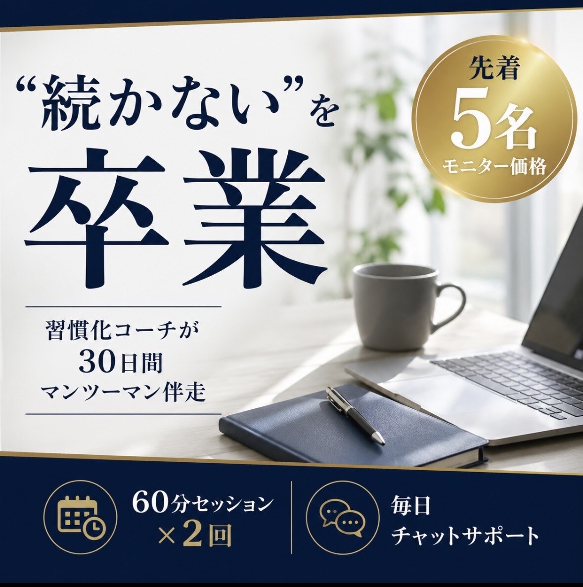 続かないを卒業!30日伴走の習慣化コーチします 意志の力に頼らない！あなたの生活に合う習慣の仕組みを作ります イメージ1